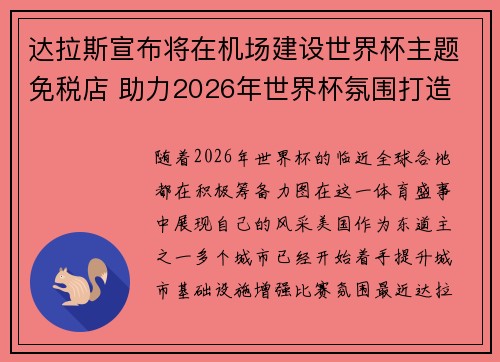 达拉斯宣布将在机场建设世界杯主题免税店 助力2026年世界杯氛围打造
