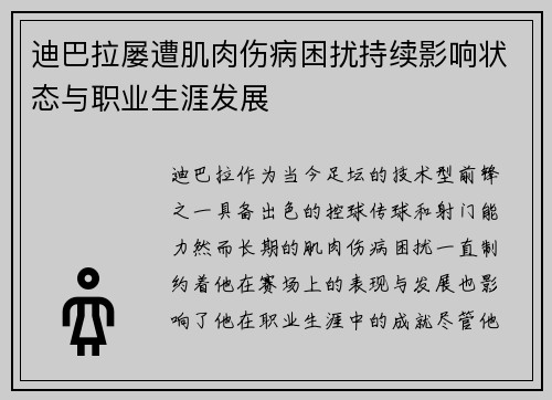 迪巴拉屡遭肌肉伤病困扰持续影响状态与职业生涯发展