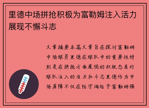里德中场拼抢积极为富勒姆注入活力展现不懈斗志