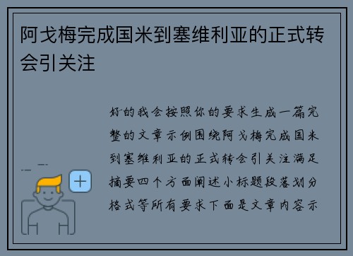 阿戈梅完成国米到塞维利亚的正式转会引关注