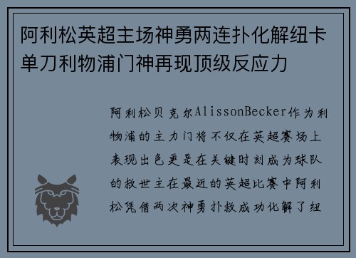 阿利松英超主场神勇两连扑化解纽卡单刀利物浦门神再现顶级反应力