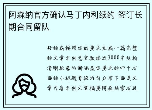 阿森纳官方确认马丁内利续约 签订长期合同留队