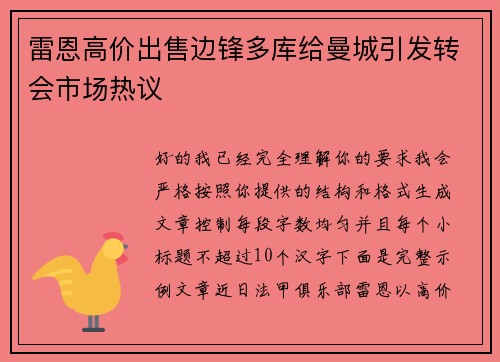 雷恩高价出售边锋多库给曼城引发转会市场热议