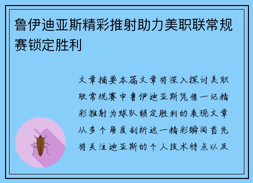 鲁伊迪亚斯精彩推射助力美职联常规赛锁定胜利