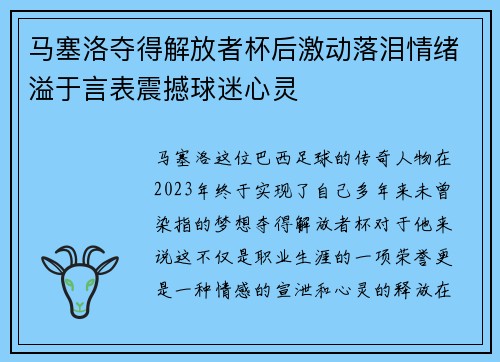 马塞洛夺得解放者杯后激动落泪情绪溢于言表震撼球迷心灵