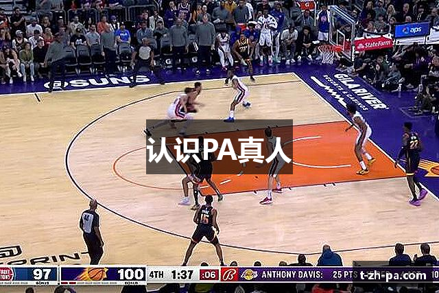 认识PA真人