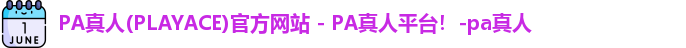 PA真人